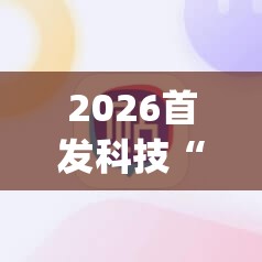 2026首发科技“雀神麻将小程序有没有开挂神器”(透视挂)辅助下载教程