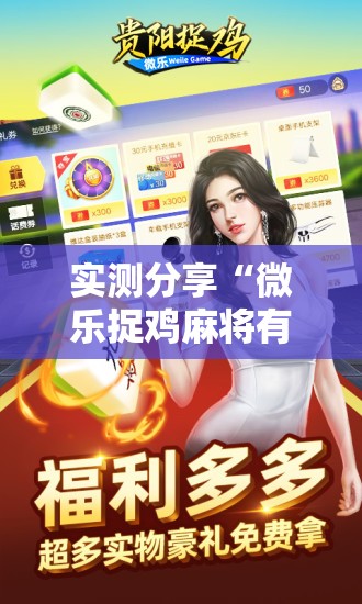 实测分享“微乐捉鸡麻将有开挂神器是真的吗？”科技辅助神器手机版