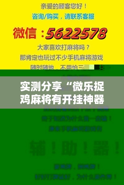 实测分享“微乐捉鸡麻将有开挂神器是真的吗？”科技辅助神器手机版