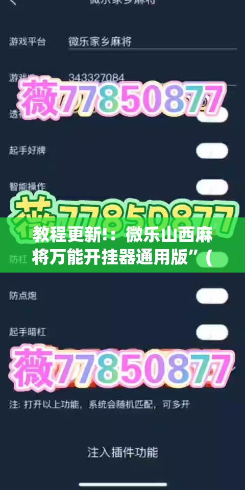 教程更新!：微乐山西麻将万能开挂器通用版	”(透视)其实确实有挂