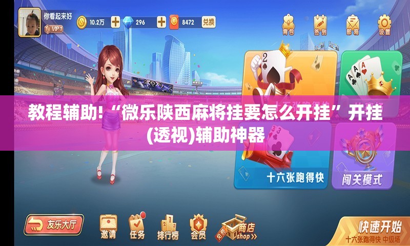 教程辅助!“微乐陕西麻将挂要怎么开挂”开挂(透视)辅助神器