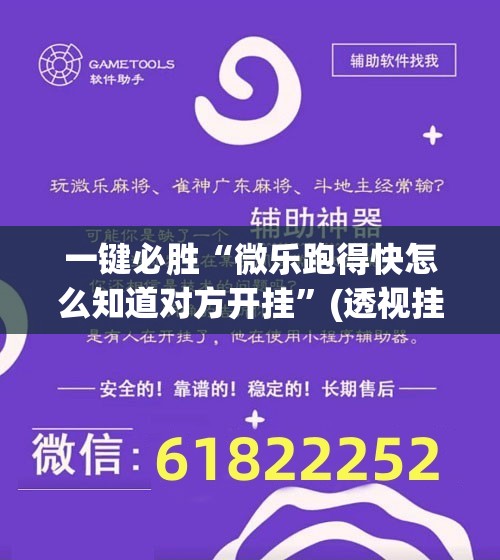 一键必胜“微乐跑得快怎么知道对方开挂	”(透视挂)辅助下载教程