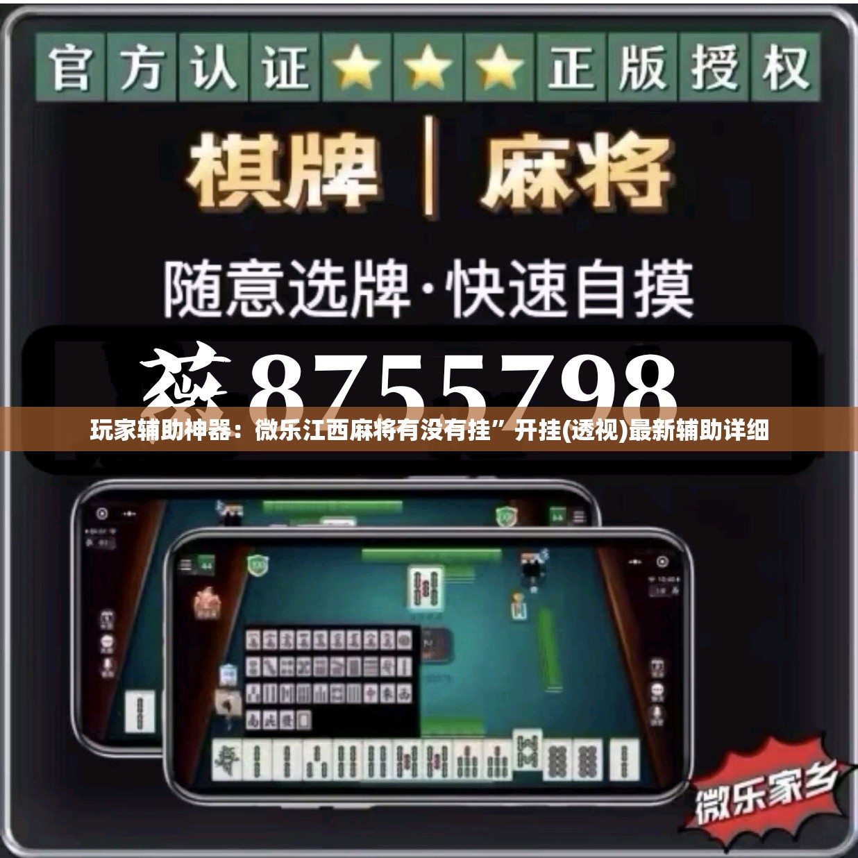 玩家辅助神器：微乐江西麻将有没有挂”开挂(透视)最新辅助详细