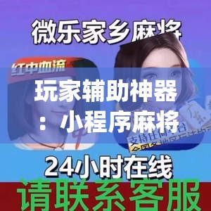 玩家辅助神器：小程序麻将可以开挂吗？(透视)”开挂辅助脚本+详细开挂安装教程