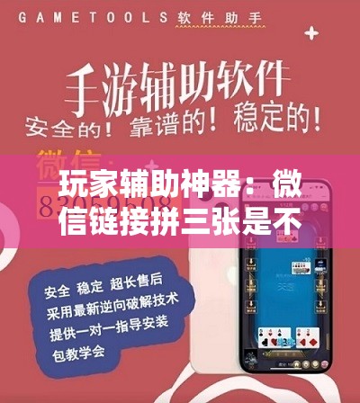 玩家辅助神器：微信链接拼三张是不是有挂”详细开挂教程