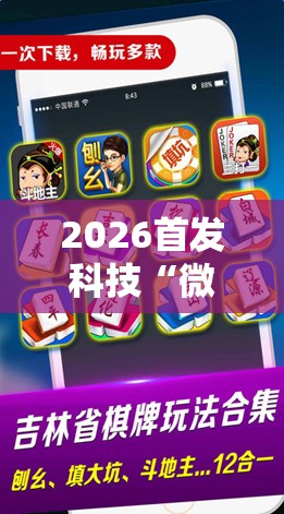 2026首发科技“微乐麻将开挂器通用版”科技辅助神器手机版