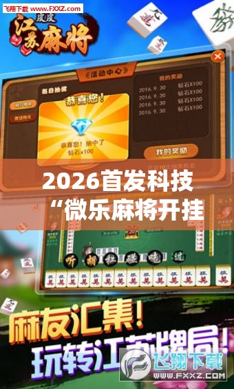 2026首发科技“微乐麻将开挂器通用版”科技辅助神器手机版