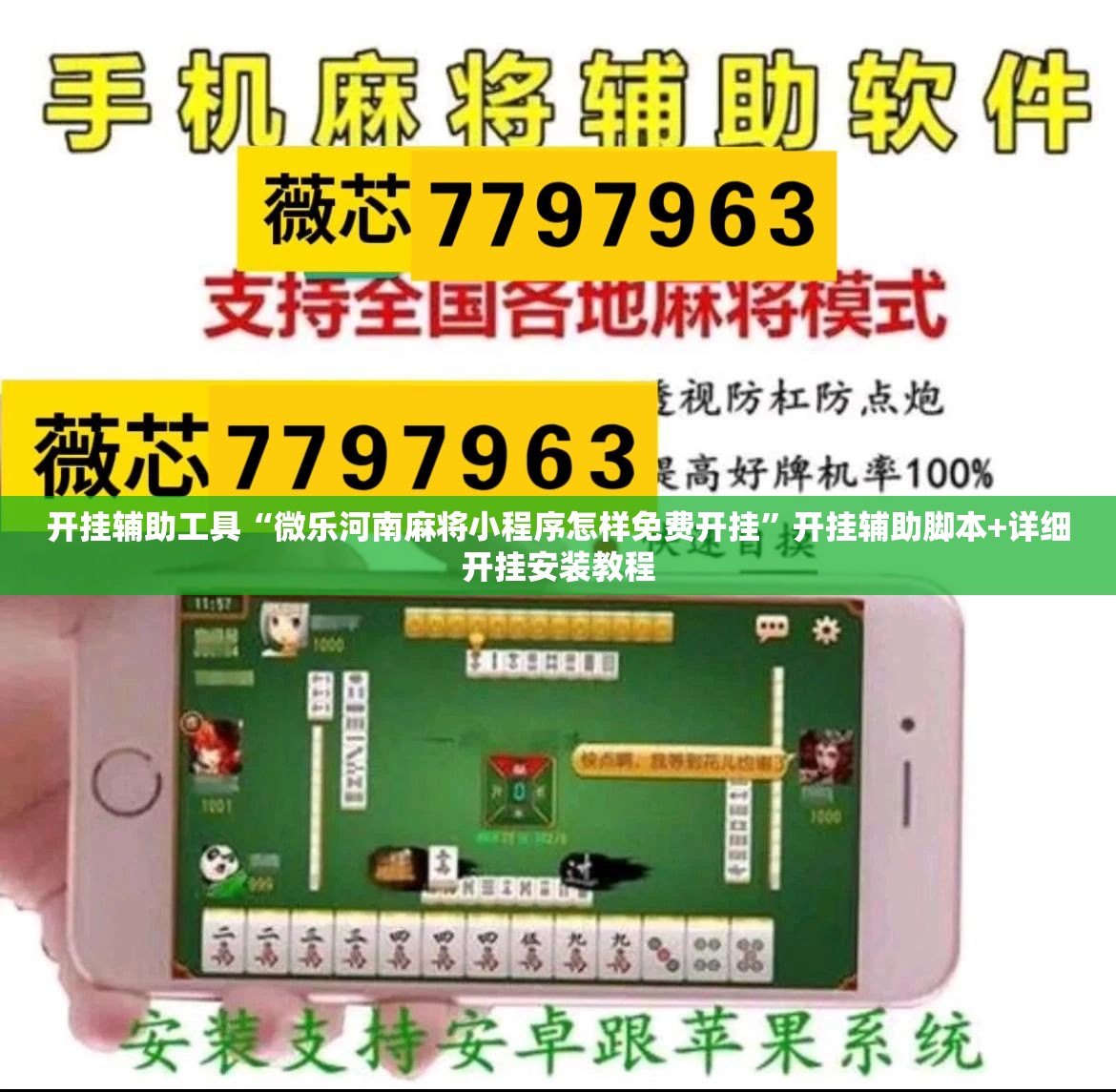开挂辅助工具“微乐河南麻将小程序怎样免费开挂	”开挂辅助脚本+详细开挂安装教程