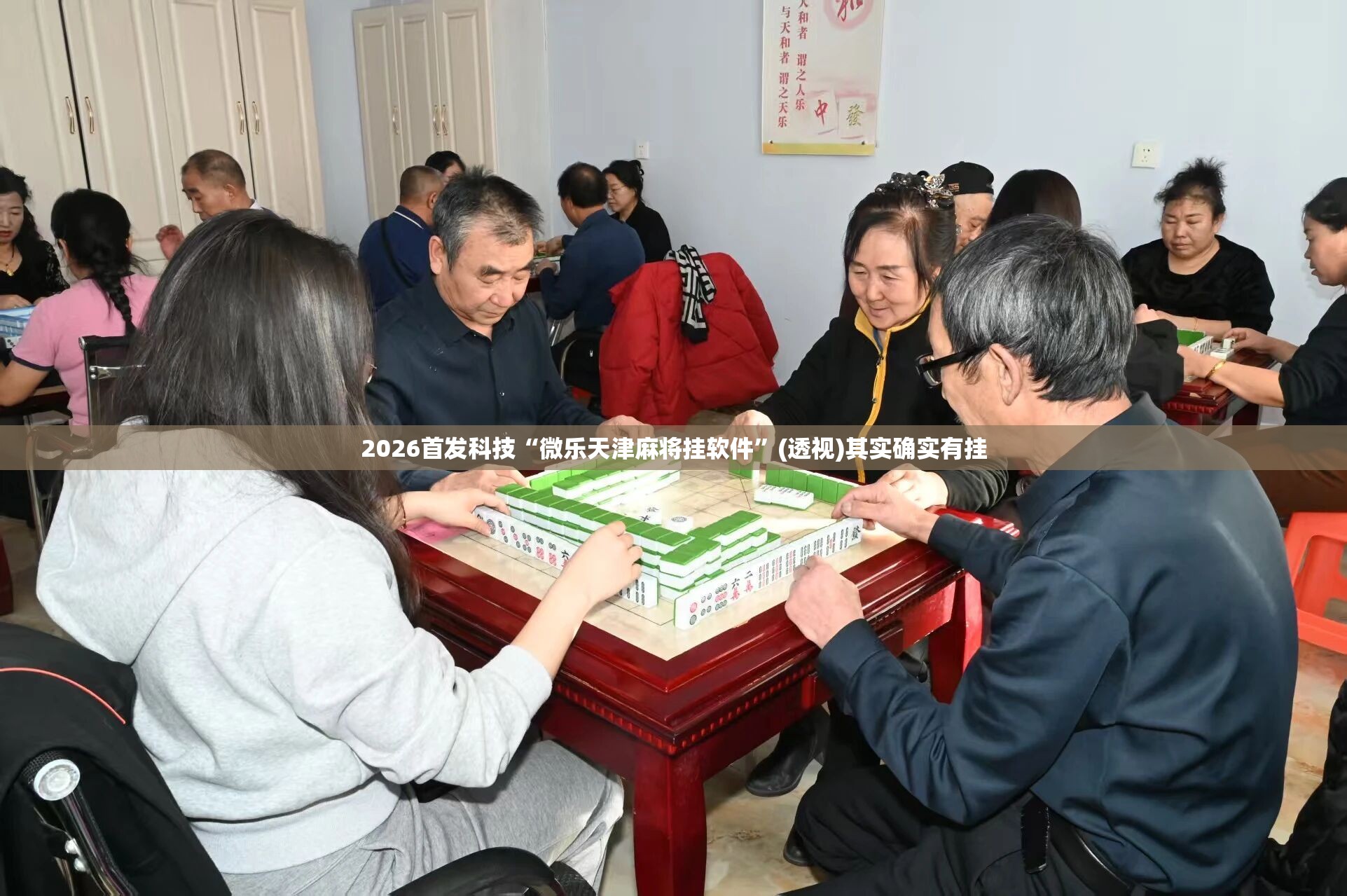 2026首发科技“微乐天津麻将挂软件	”(透视)其实确实有挂