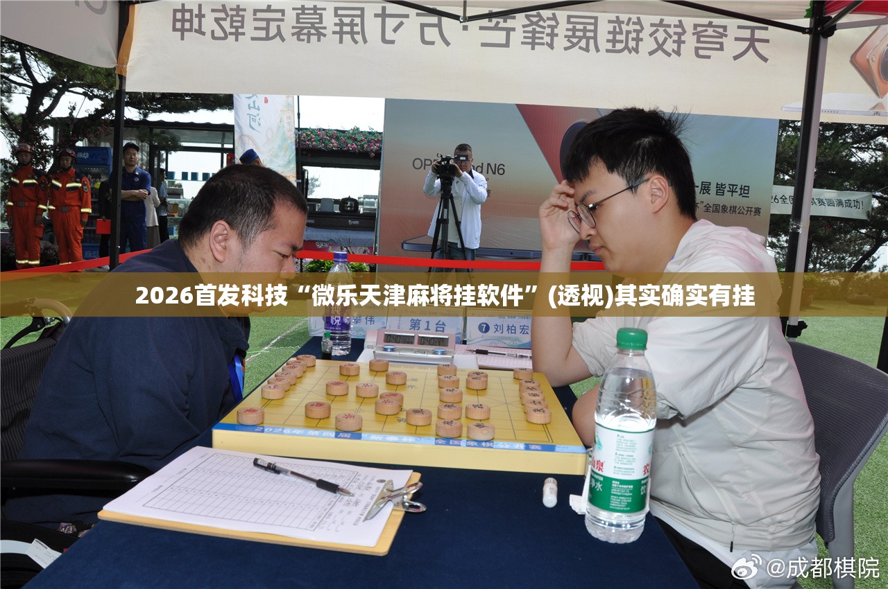 2026首发科技“微乐天津麻将挂软件”(透视)其实确实有挂