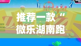 推荐一款“微乐湖南跑得快有挂吗”2026开挂教程步骤