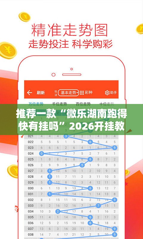 推荐一款“微乐湖南跑得快有挂吗”2026开挂教程步骤