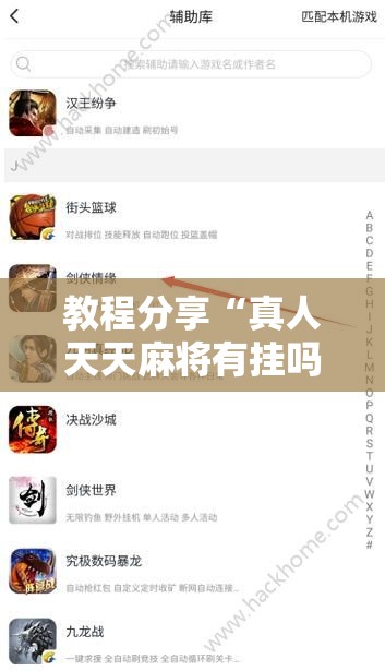 教程分享“真人天天麻将有挂吗”开挂辅助脚本+详细开挂安装教程