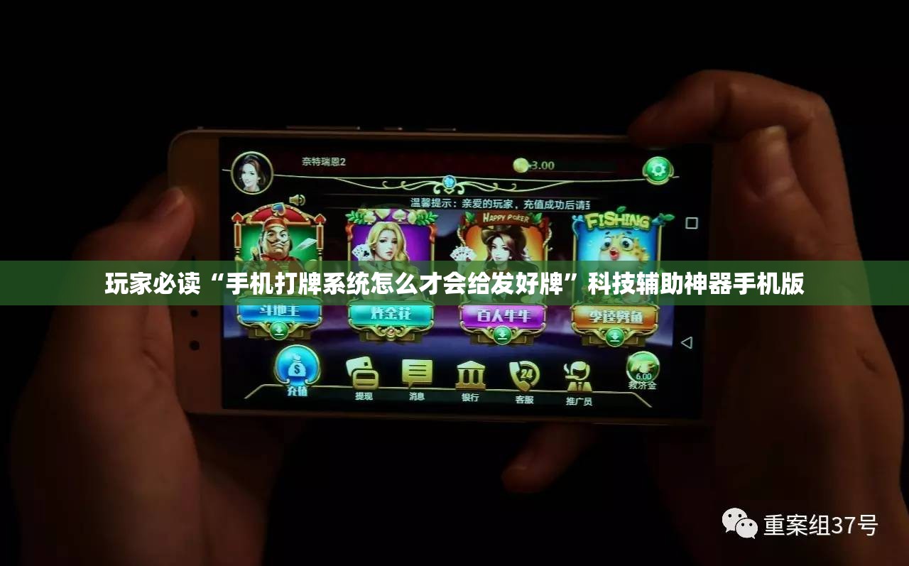 玩家必读“手机打牌系统怎么才会给发好牌”科技辅助神器手机版