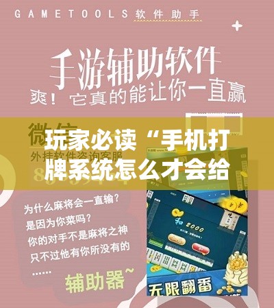 玩家必读“手机打牌系统怎么才会给发好牌	”科技辅助神器手机版