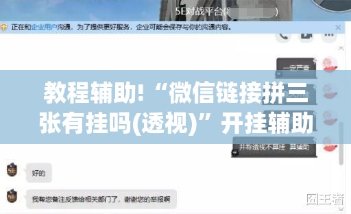 教程辅助!“微信链接拼三张有挂吗(透视)”开挂辅助脚本+详细开挂安装教程