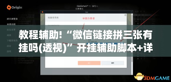 教程辅助!“微信链接拼三张有挂吗(透视)	”开挂辅助脚本+详细开挂安装教程