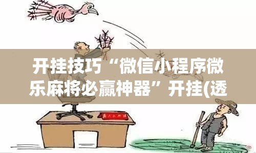 开挂技巧“微信小程序微乐麻将必赢神器”开挂(透视)最新辅助详细