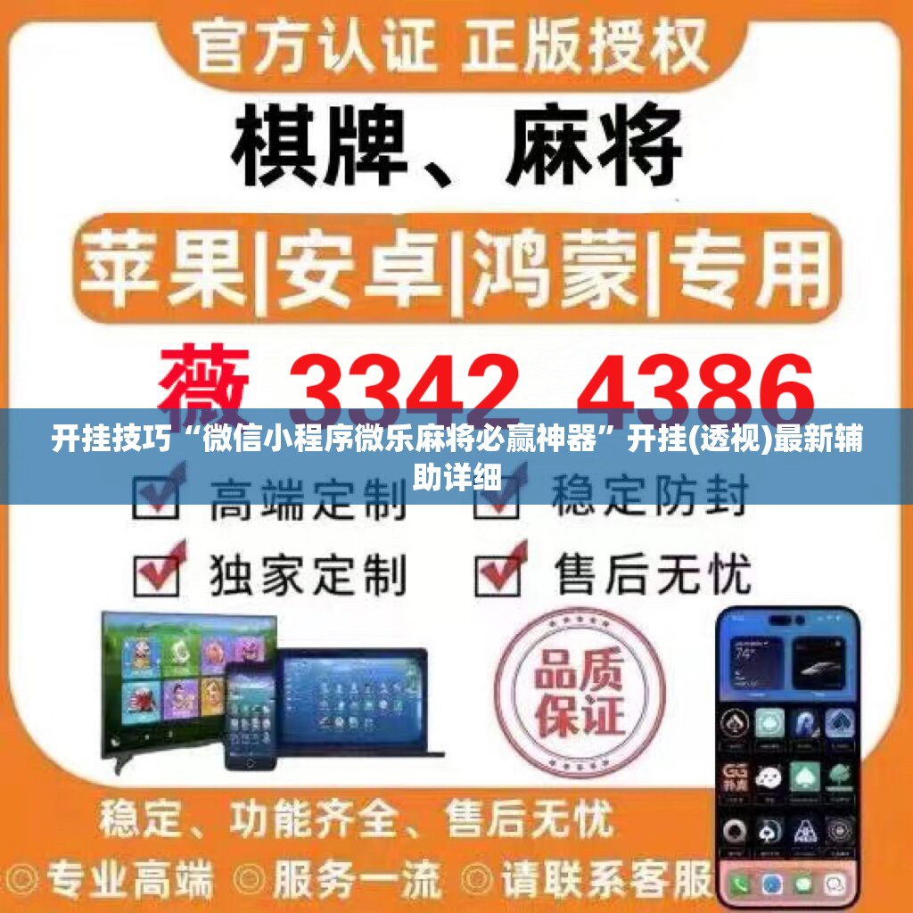 开挂技巧“微信小程序微乐麻将必赢神器”开挂(透视)最新辅助详细