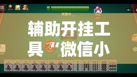 辅助开挂工具“微信小程序微乐麻将有没有挂	”原来可以开挂