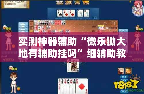 实测神器辅助“微乐锄大地有辅助挂吗	”细辅助教程分享
