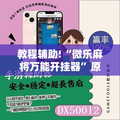 教程辅助!“微乐麻将万能开挂器	”原来可以开挂