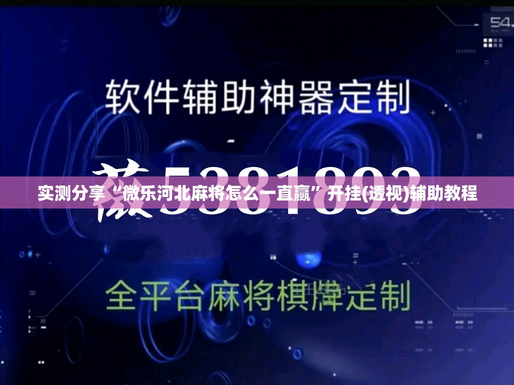 实测分享“微乐河北麻将怎么一直赢	”开挂(透视)辅助教程