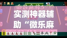 实测神器辅助“微乐麻将怎么开免费的挂	”开挂(透视)辅助神器