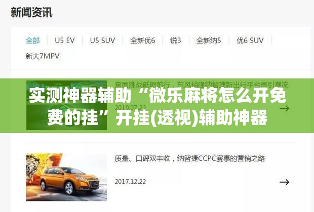 实测神器辅助“微乐麻将怎么开免费的挂”开挂(透视)辅助神器