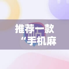 推荐一款“手机麻将开挂怎么开”开挂详细教程