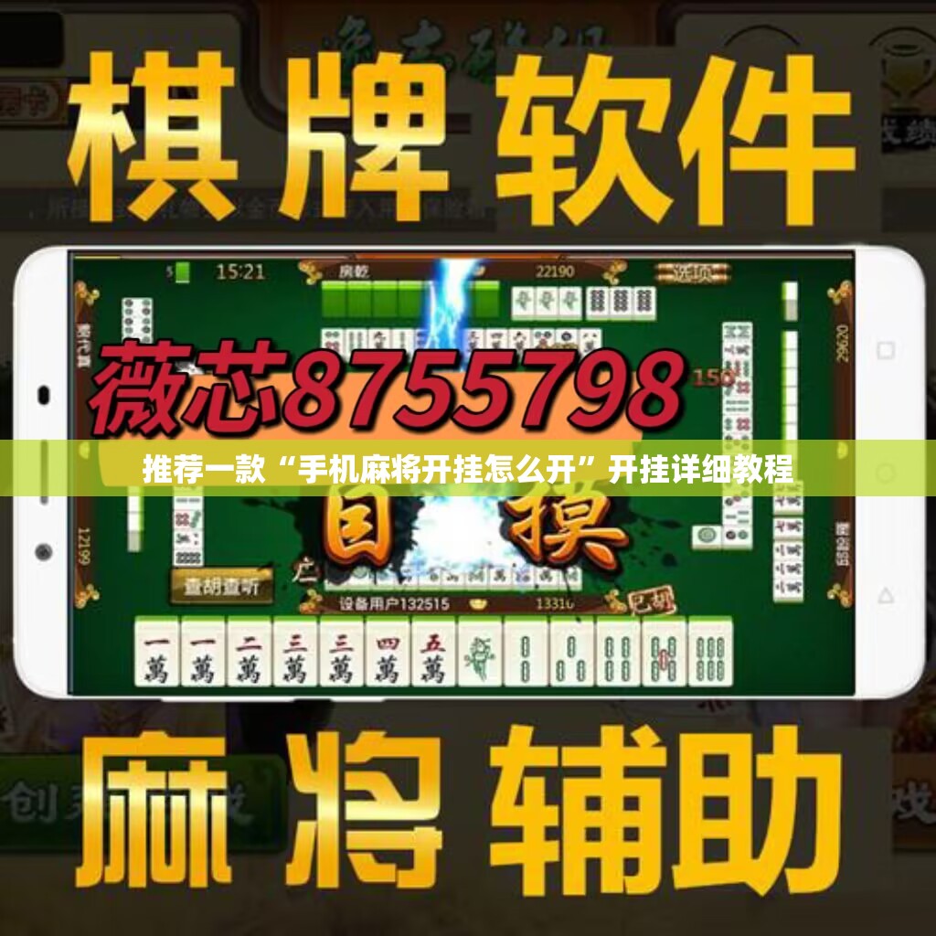推荐一款“手机麻将开挂怎么开	”开挂详细教程