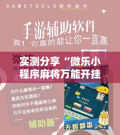 实测分享“微乐小程序麻将万能开挂器免费”科技辅助神器手机版