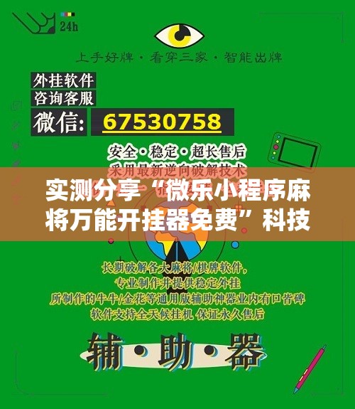 实测分享“微乐小程序麻将万能开挂器免费”科技辅助神器手机版