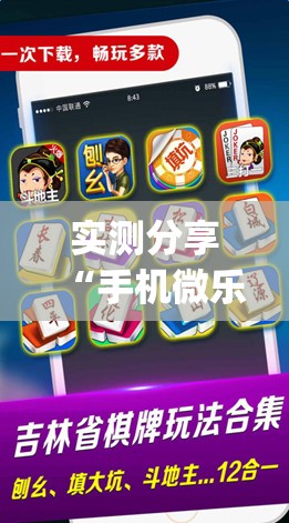 实测分享“手机微乐麻将必赢神器免费下载(透视)	”开挂辅助脚本+详细开挂安装教程