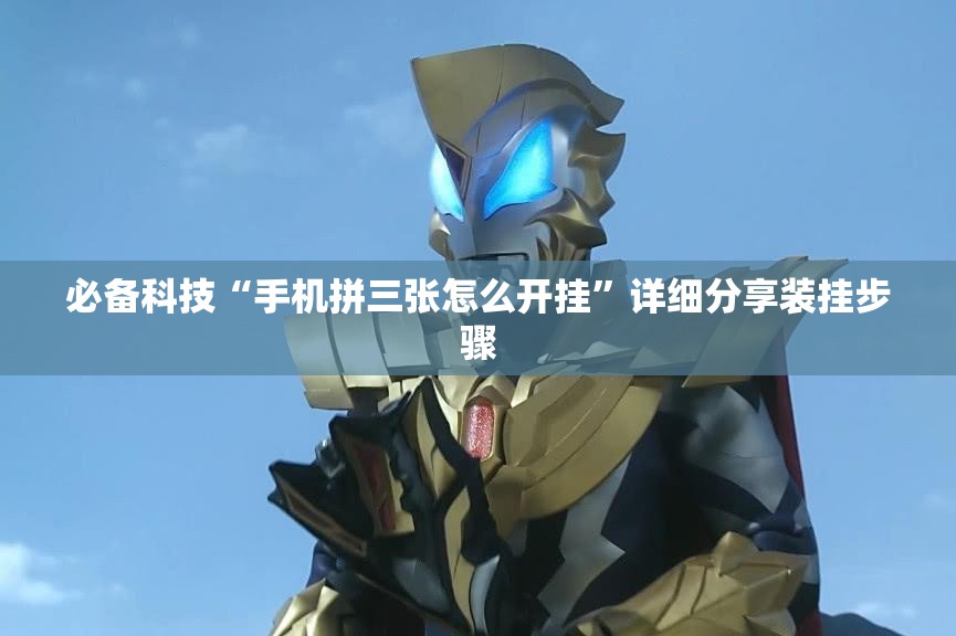 必备科技“手机拼三张怎么开挂	”详细分享装挂步骤