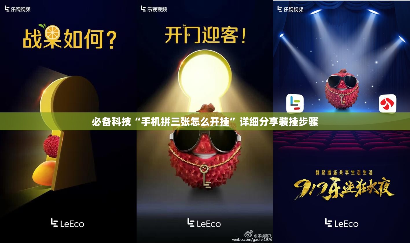 必备科技“手机拼三张怎么开挂”详细分享装挂步骤