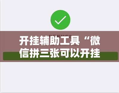 开挂辅助工具“微信拼三张可以开挂吗	”开挂详细教程