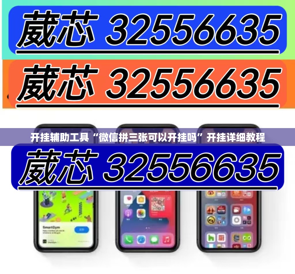 开挂辅助工具“微信拼三张可以开挂吗”开挂详细教程