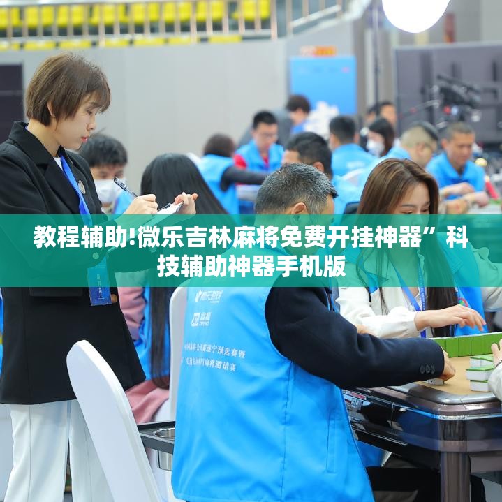教程辅助!微乐吉林麻将免费开挂神器”科技辅助神器手机版