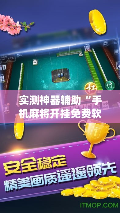 实测神器辅助“手机麻将开挂免费软件下载”开挂(透视)最新辅助详细