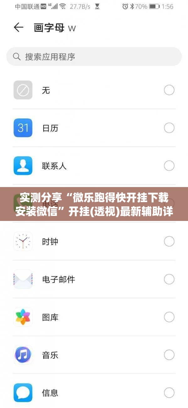 实测分享“微乐跑得快开挂下载安装微信”开挂(透视)最新辅助详细