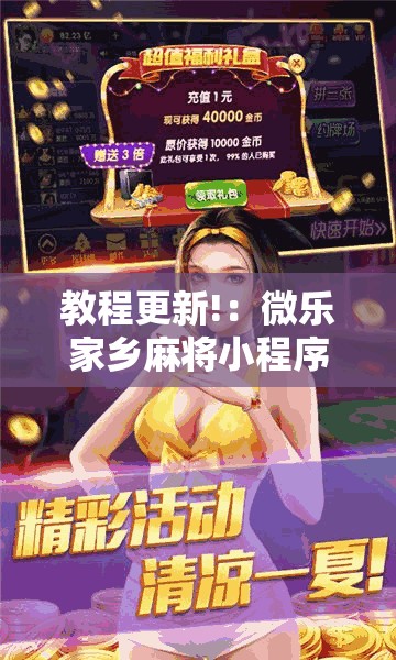 教程更新!：微乐家乡麻将小程序必赢神器免费”详细外挂透视辅助软件教程