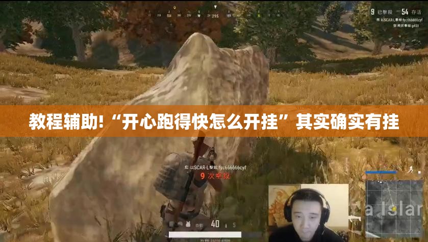 教程辅助!“开心跑得快怎么开挂”其实确实有挂