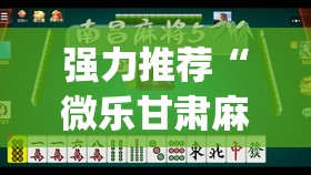 强力推荐“微乐甘肃麻将有没有挂”(透视挂)辅助下载教程