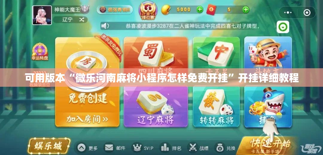 可用版本“微乐河南麻将小程序怎样免费开挂”开挂详细教程