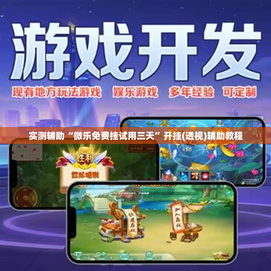 实测辅助“微乐免费挂试用三天”开挂(透视)辅助教程