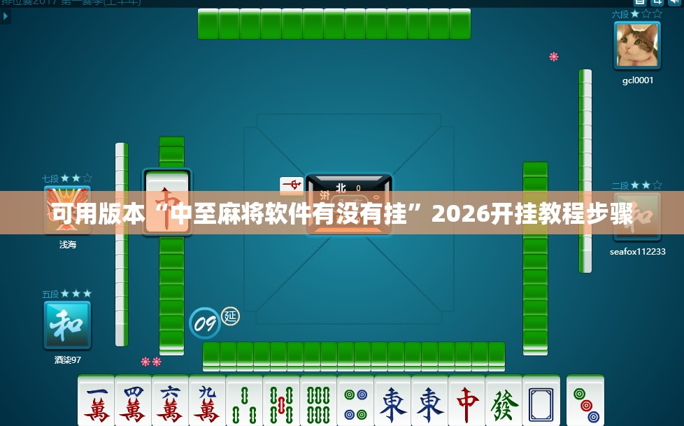 可用版本“中至麻将软件有没有挂”2026开挂教程步骤