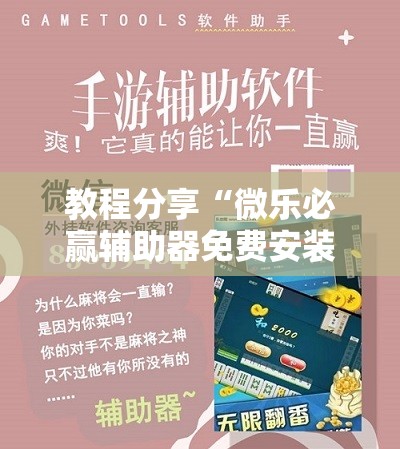 教程分享“微乐必赢辅助器免费安装”原来可以开挂