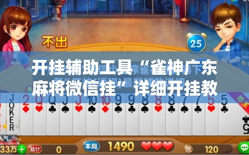 开挂辅助工具“雀神广东麻将微信挂”详细开挂教程