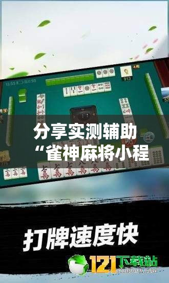 分享实测辅助“雀神麻将小程序开挂器”科技辅助神器手机版